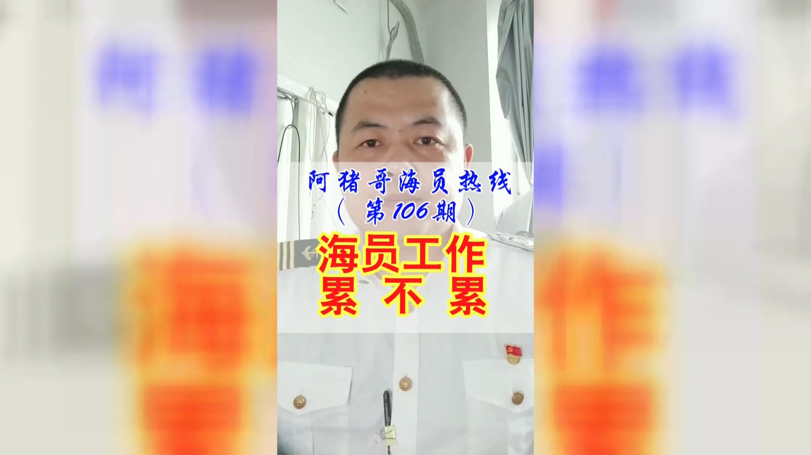 第106期丨【阿猪哥海员热线】今天咱们聊聊船员的工作累不累