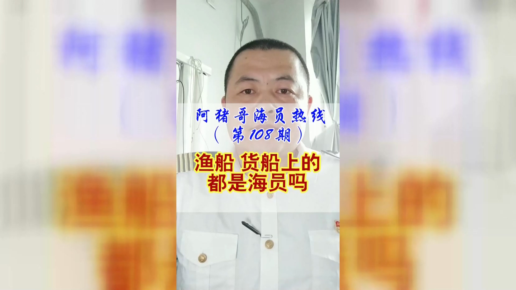 第108期丨【阿猪哥海员热线】渔船货船上的船员有没有区别