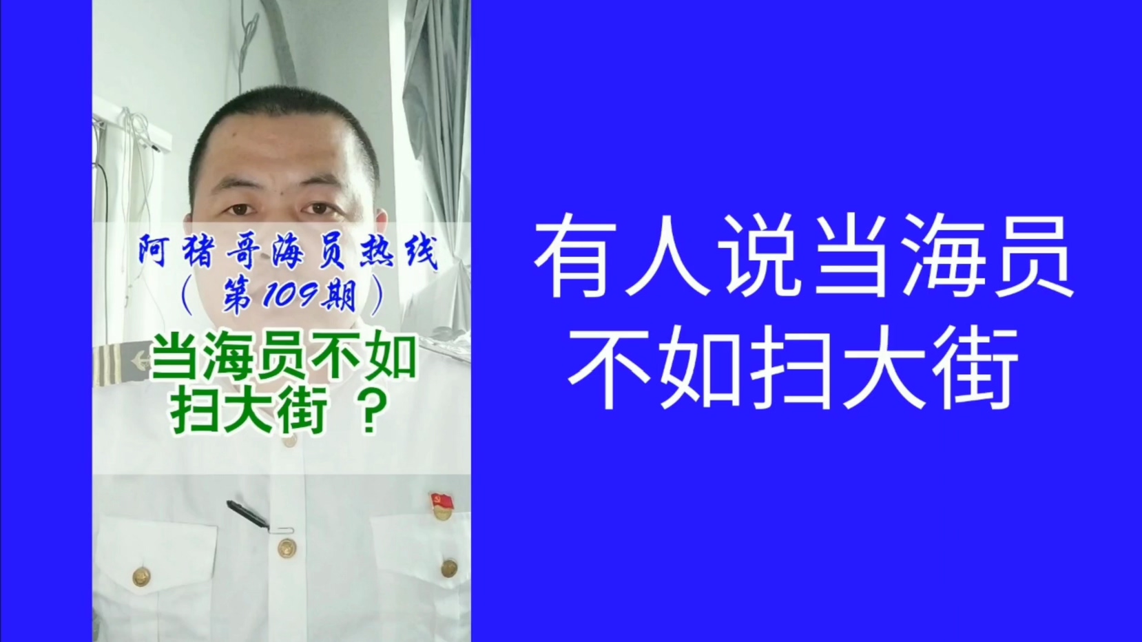 第109期丨【阿猪哥海员热线】：为什么会有人说当船员不如扫大街？