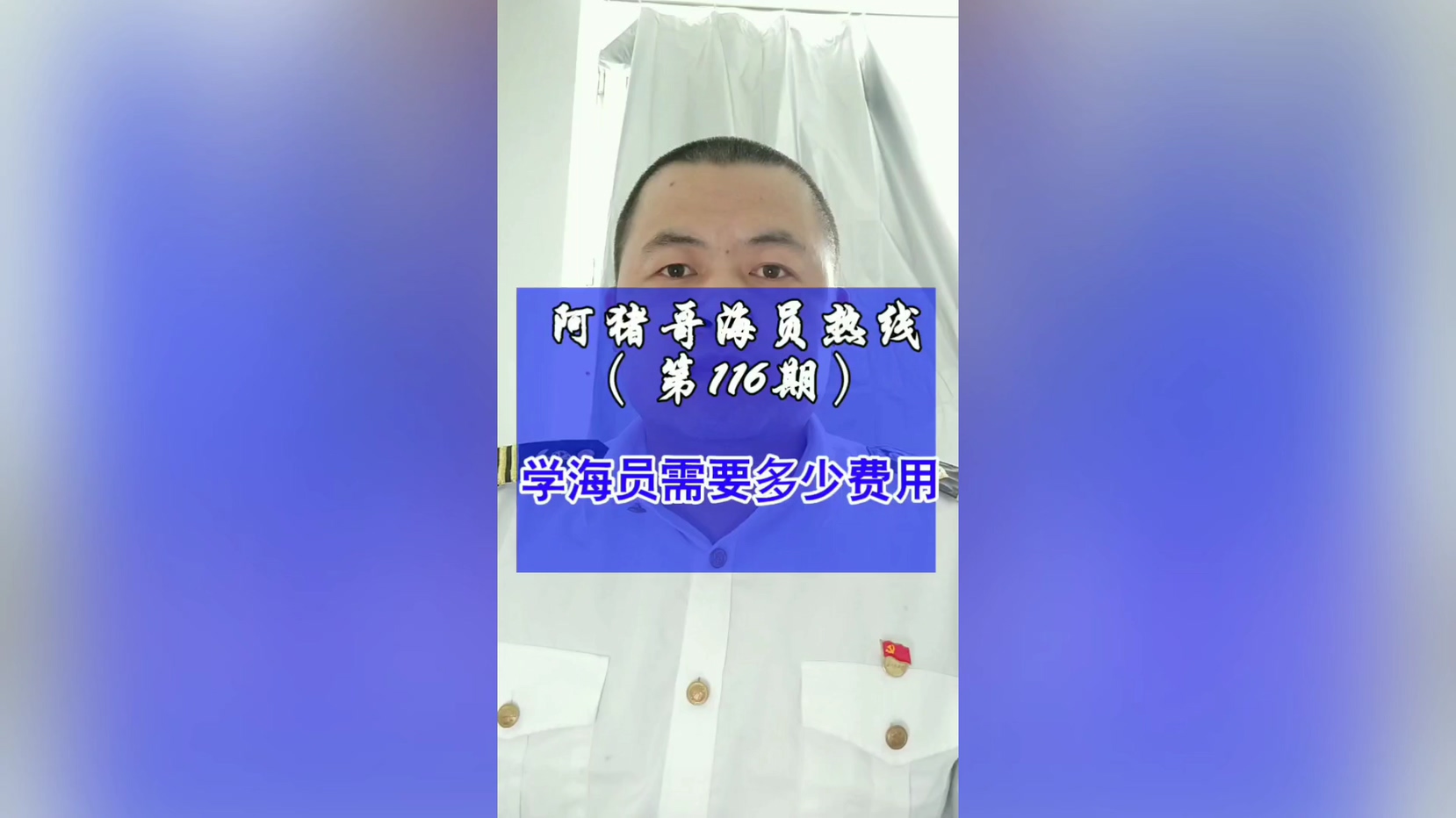 第116期【阿猪哥海员热线】曝光一下海员培训底价