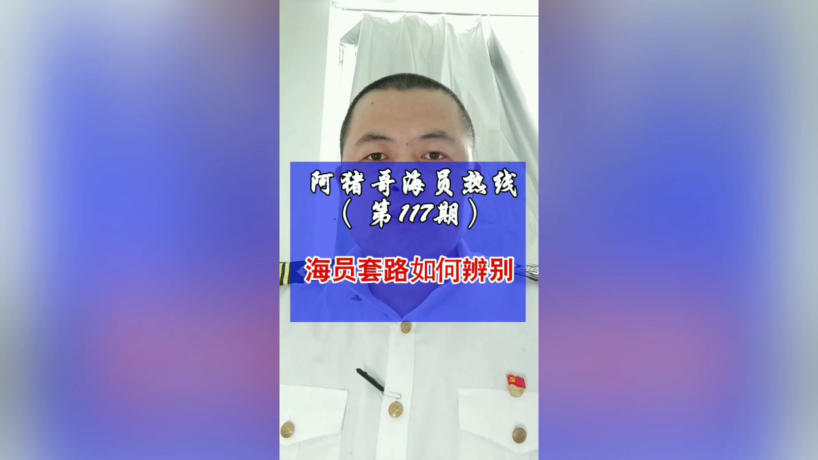 第117期【阿猪哥海员热线】海员行业套路深