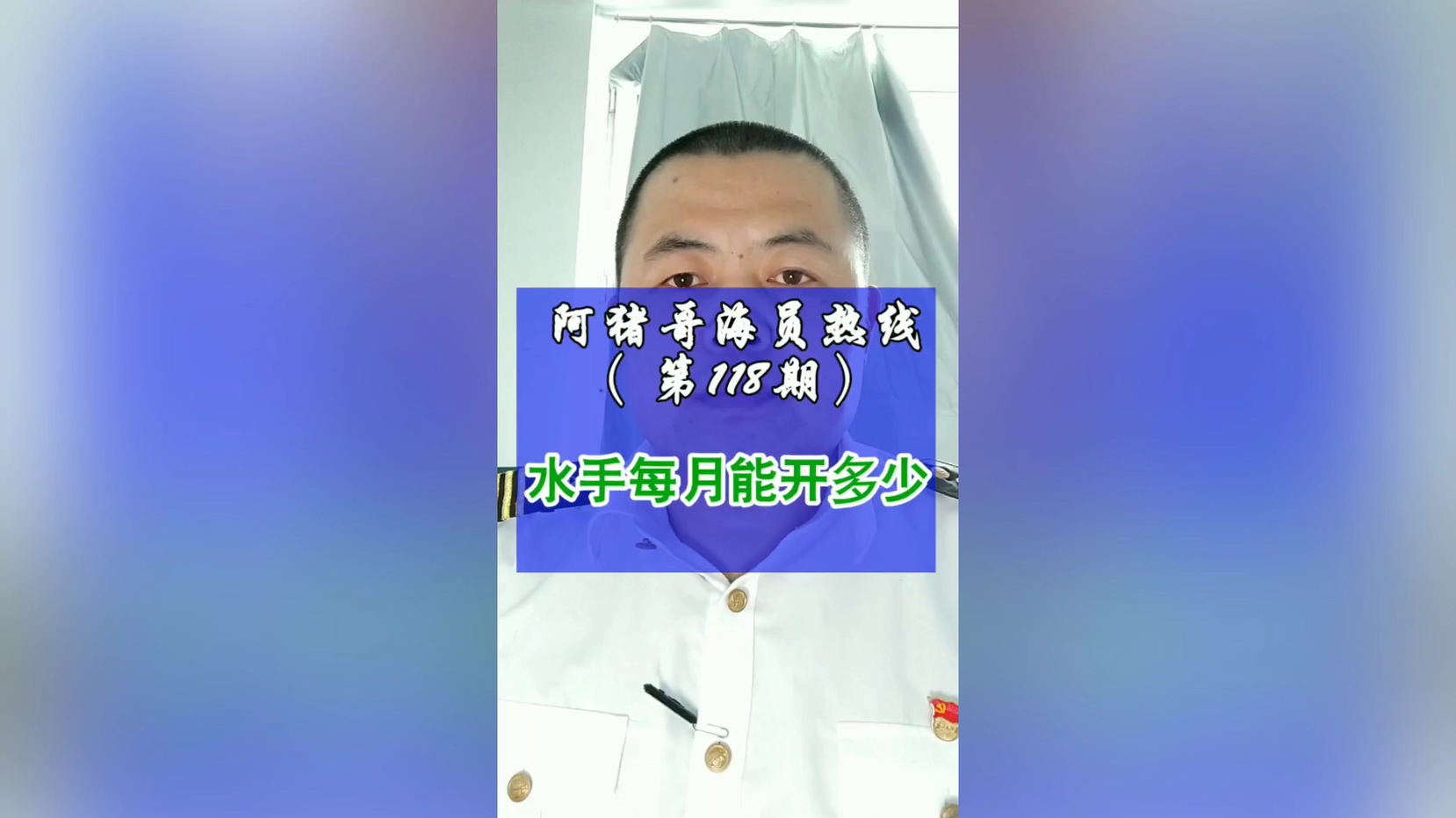 第118期【阿猪哥海员热线】水手每个月能开多少