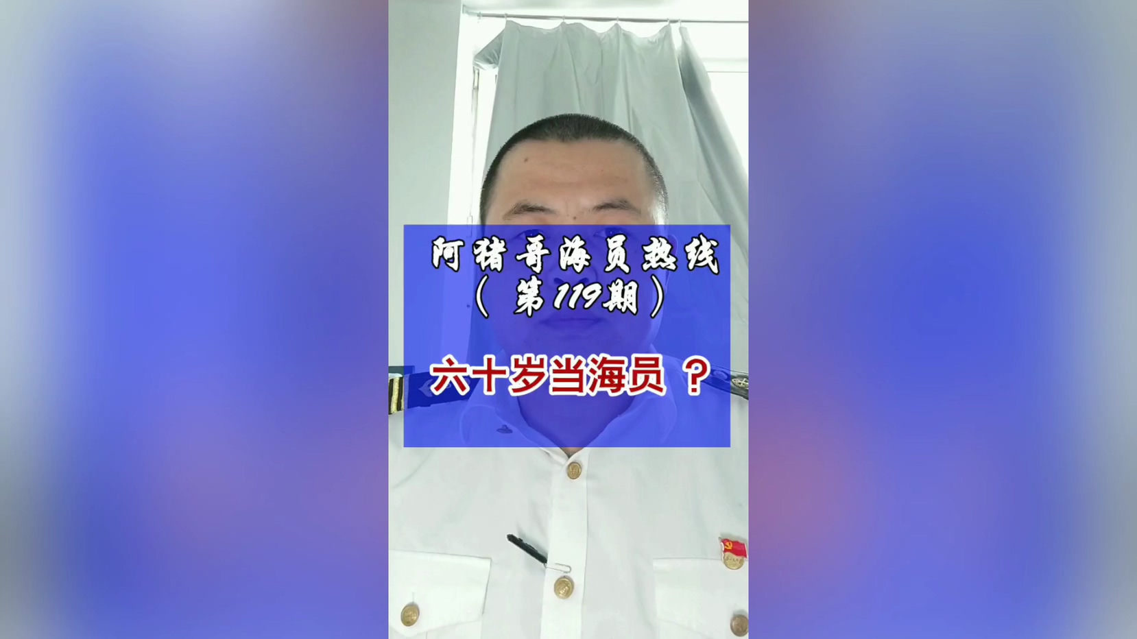 第119期【阿猪哥海员热线】六十岁了还能学海员吗？