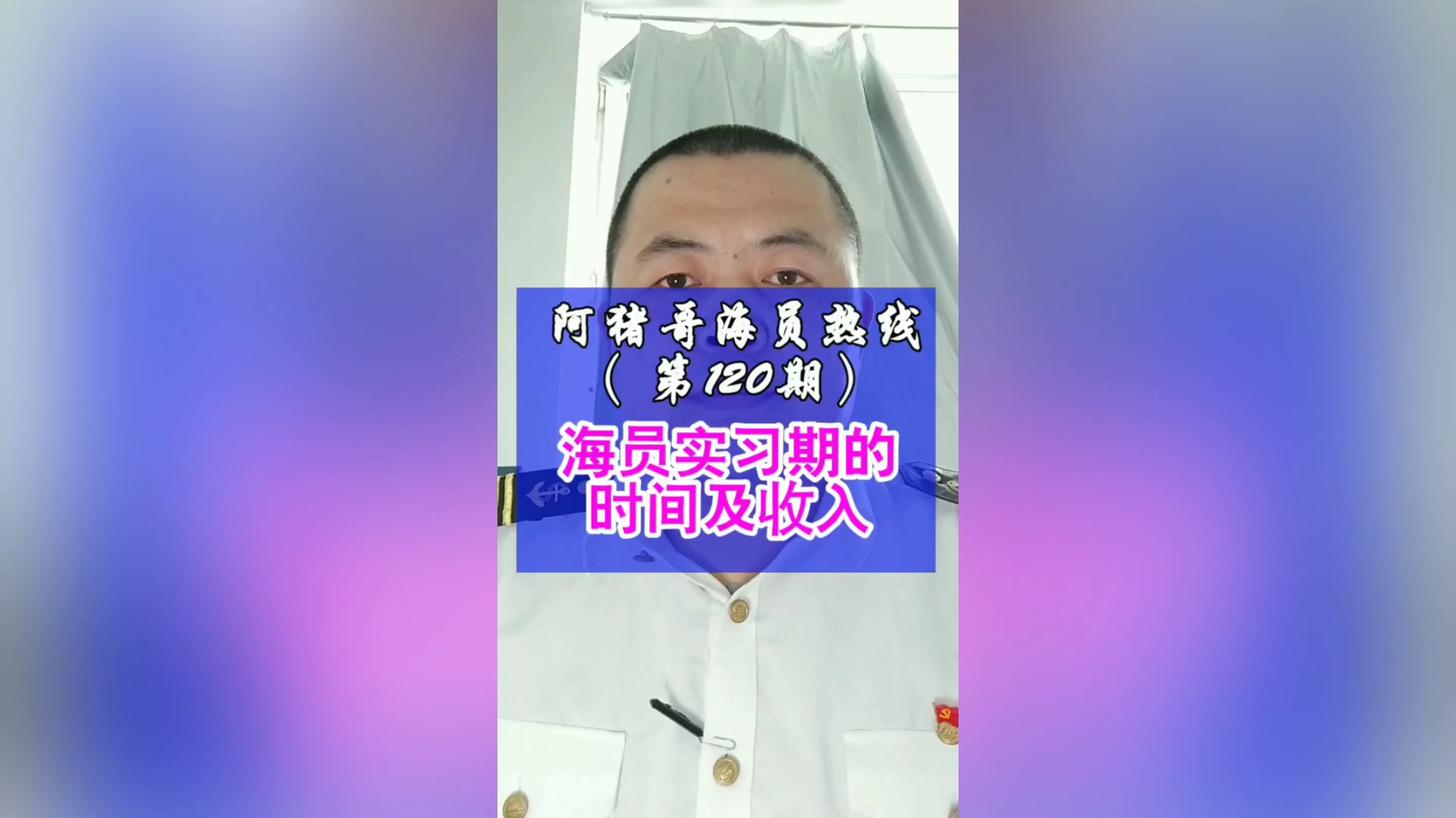 第120期【阿猪哥海员热线】海员实习期多久，实习期能开多少米