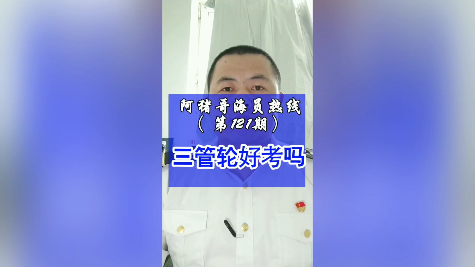 第121期【阿猪哥海员热线】三管轮好考吗？