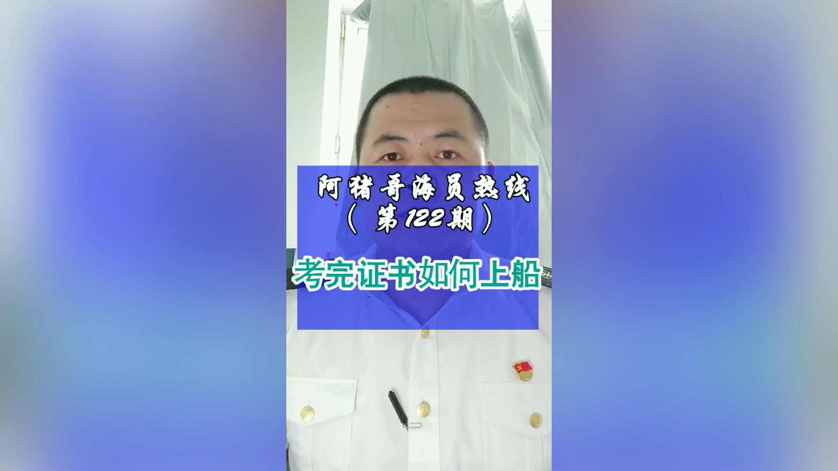 第122期【阿猪哥海员热线】拿到证书该如何上船