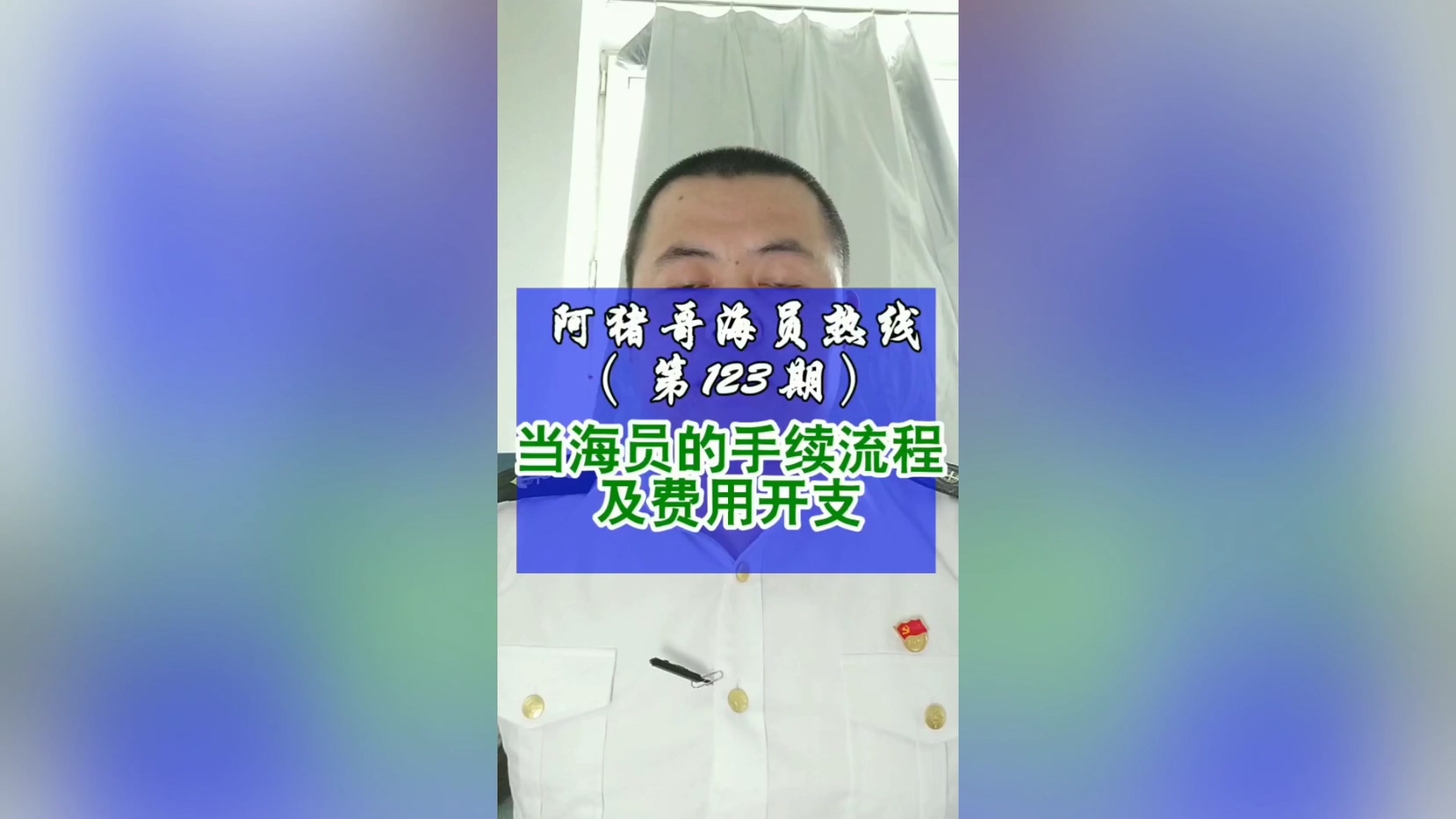 第123期【阿猪哥海员热线】当海员的手续流程及fei用开支