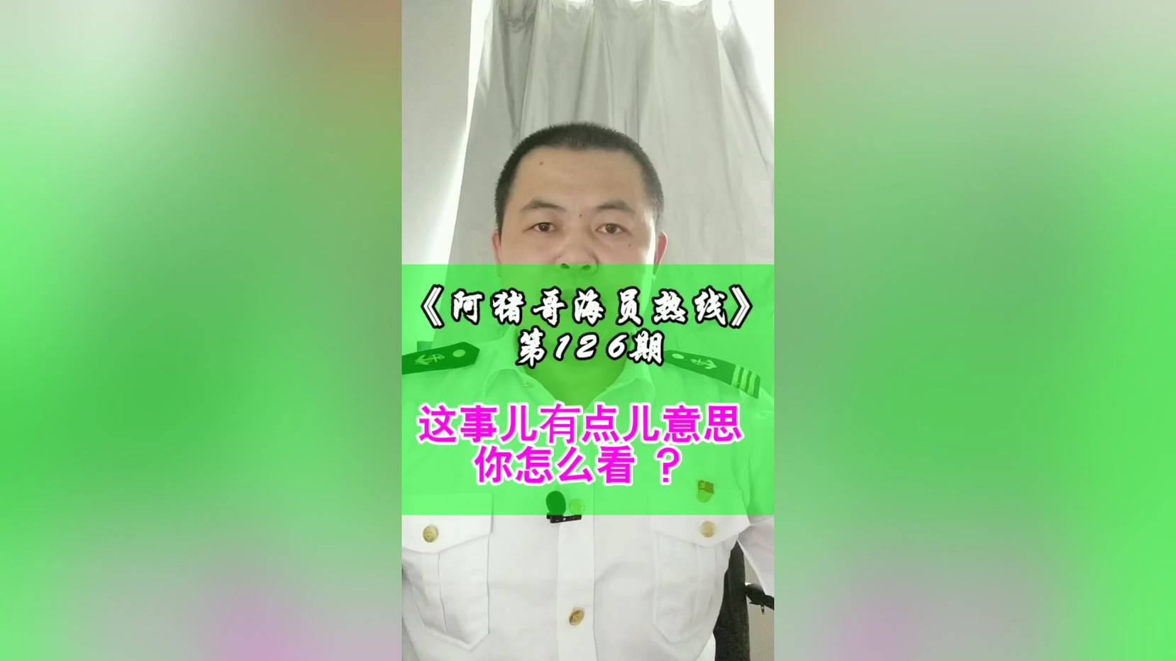 第126期【阿猪哥海员热线】这事儿你怎么看？