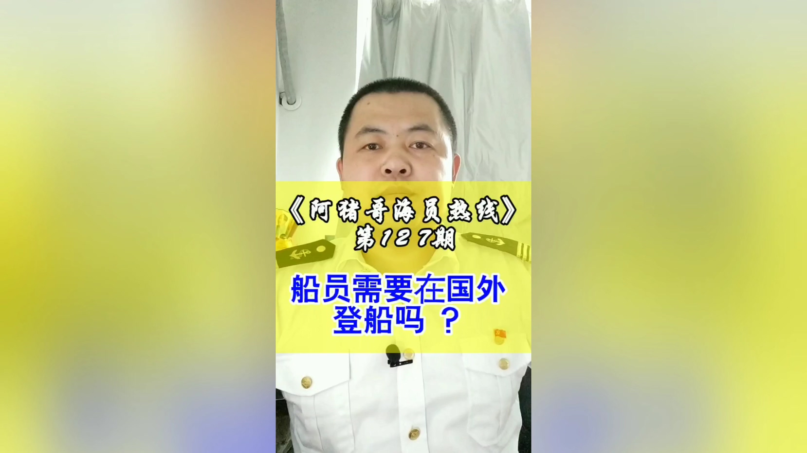 第127期【阿猪哥海员热线】船员需要在国外登船吗？