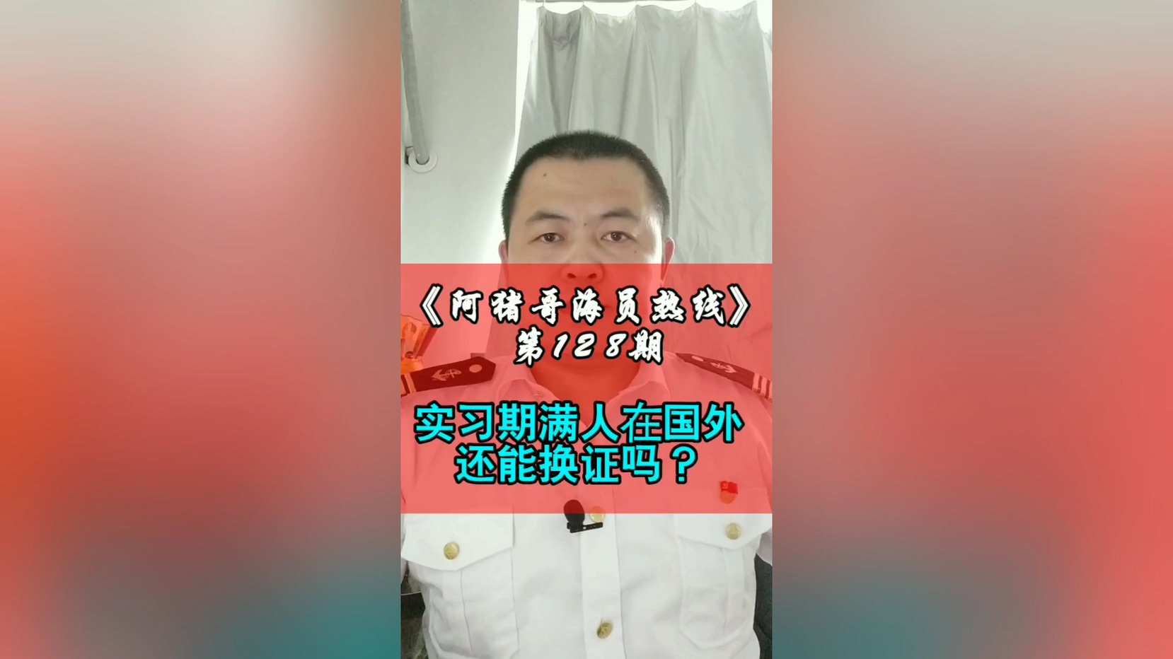 第128期【阿猪哥海员热线】实习期满人在国外还能换证吗？