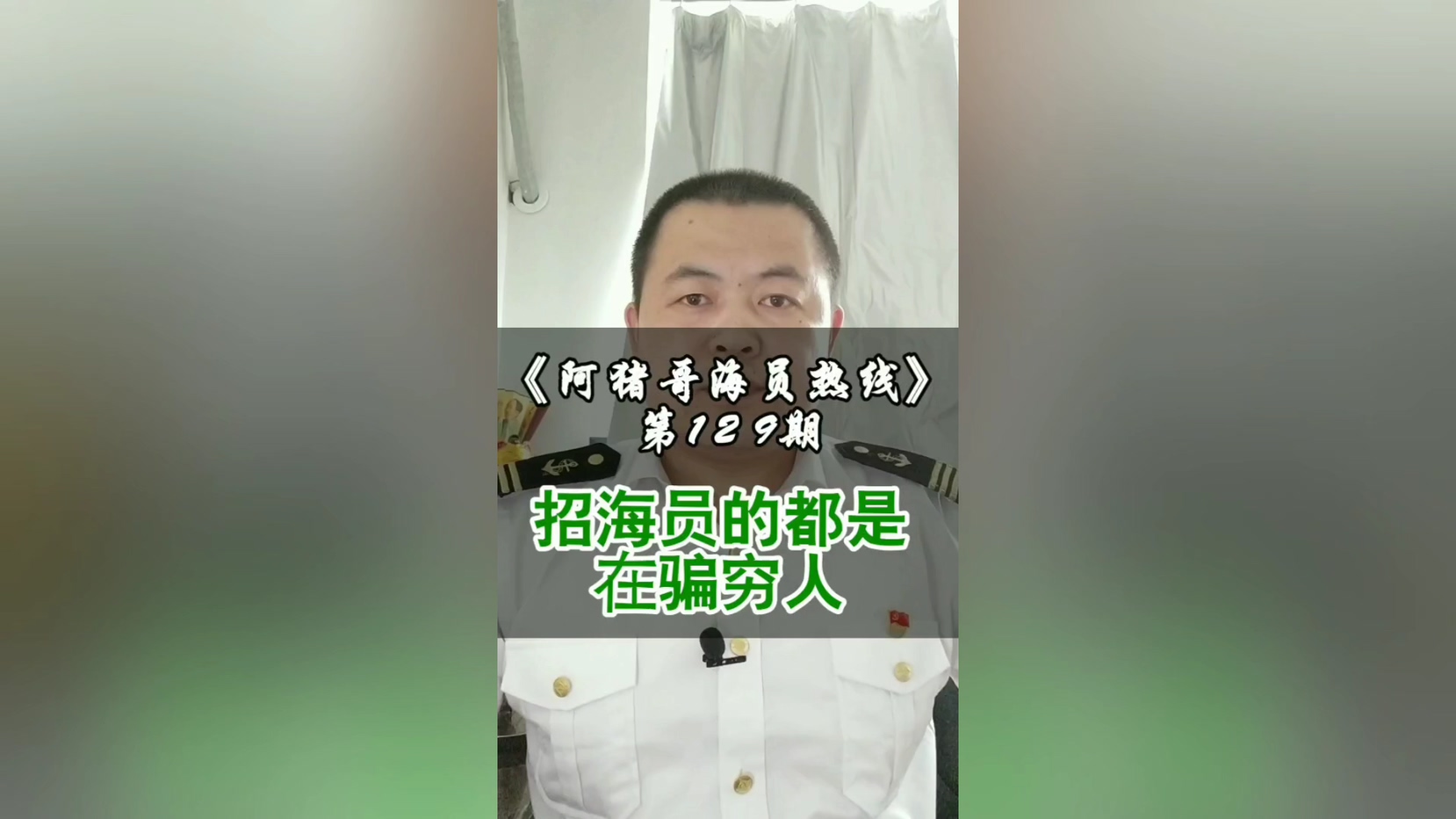 第129期【阿猪哥海员热线】招海员的都是在骗穷人吗？