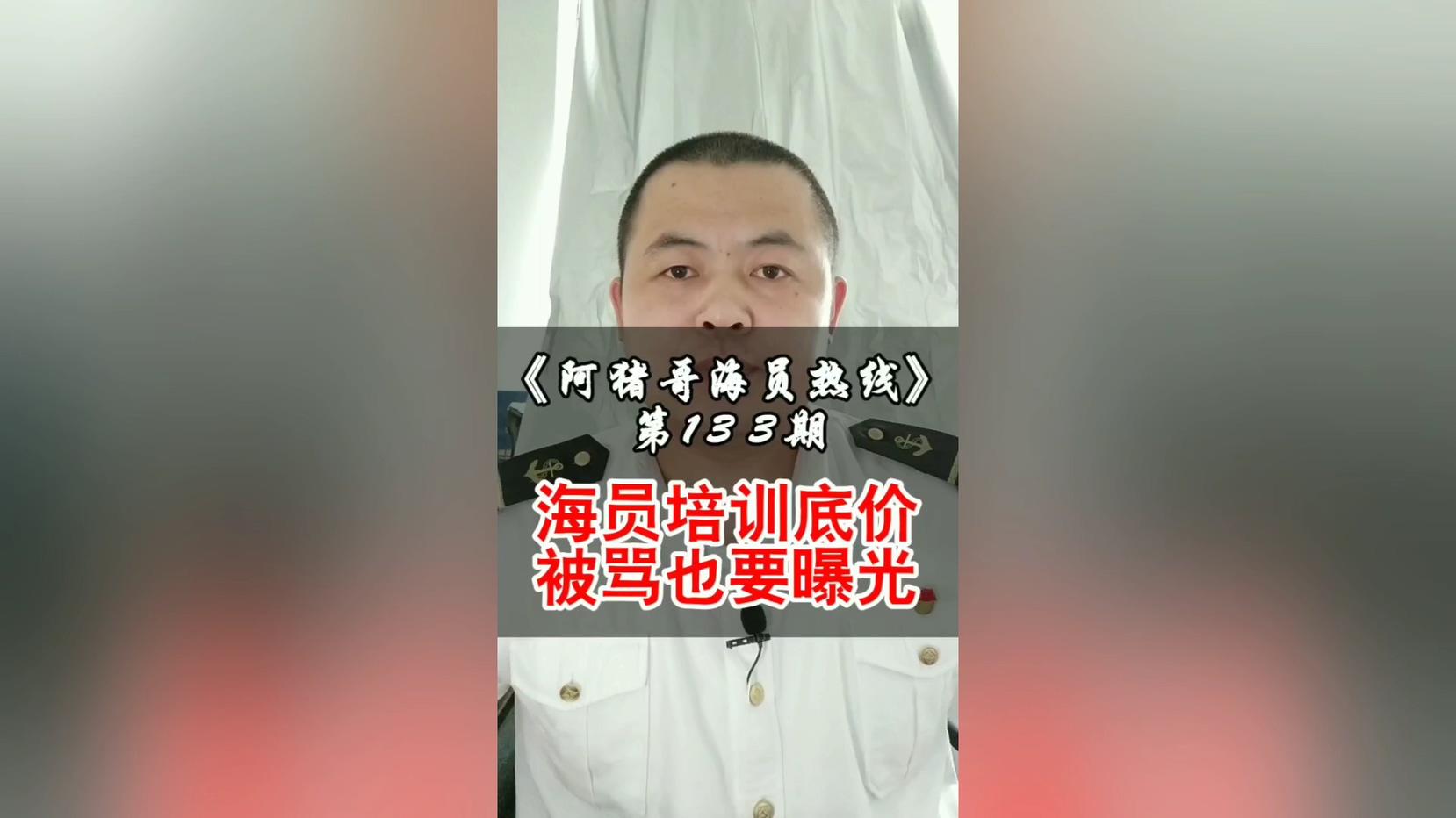 第133期【阿猪哥海员热线】海员培训底价，被骂也要曝光