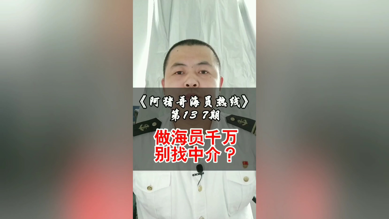 第137期【阿猪哥海员热线】做海员千万别找中介？