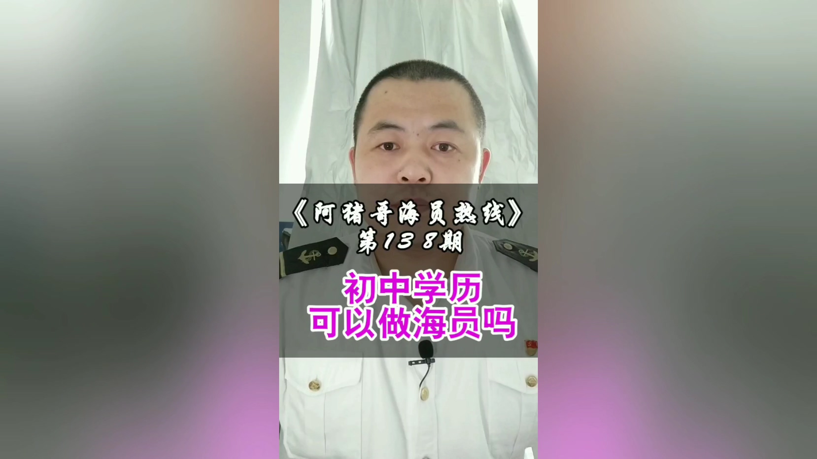 第138期【阿猪哥海员热线】初中学历可以做海员吗？