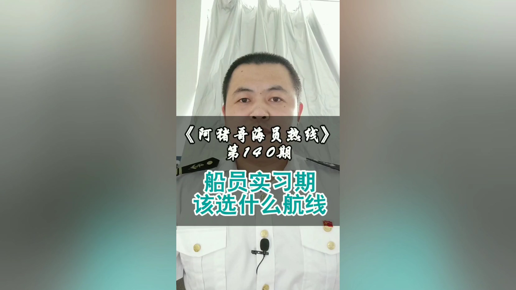 第140期【阿猪哥海员热线】船员实习期该选什么航线