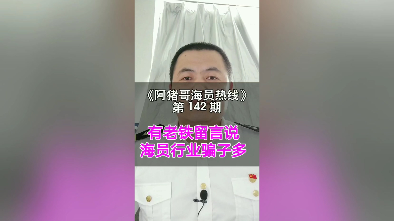 第142期【阿猪哥海员热线】有老铁留言说，海员行业骗子多