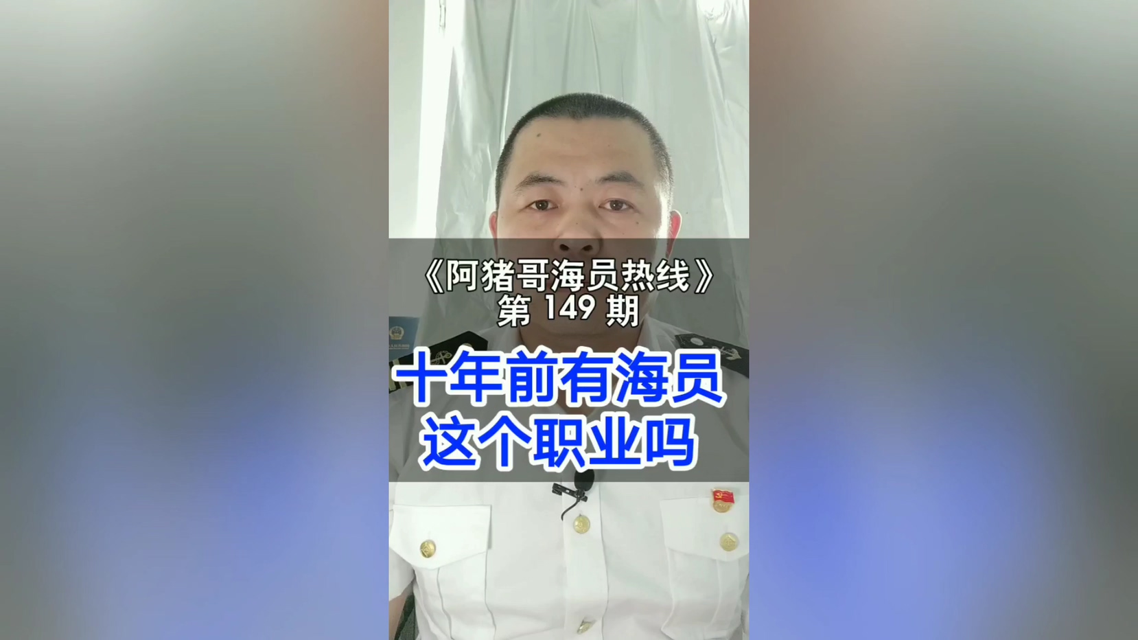 第148期【阿猪哥海员热线】海员需要办哪些证书