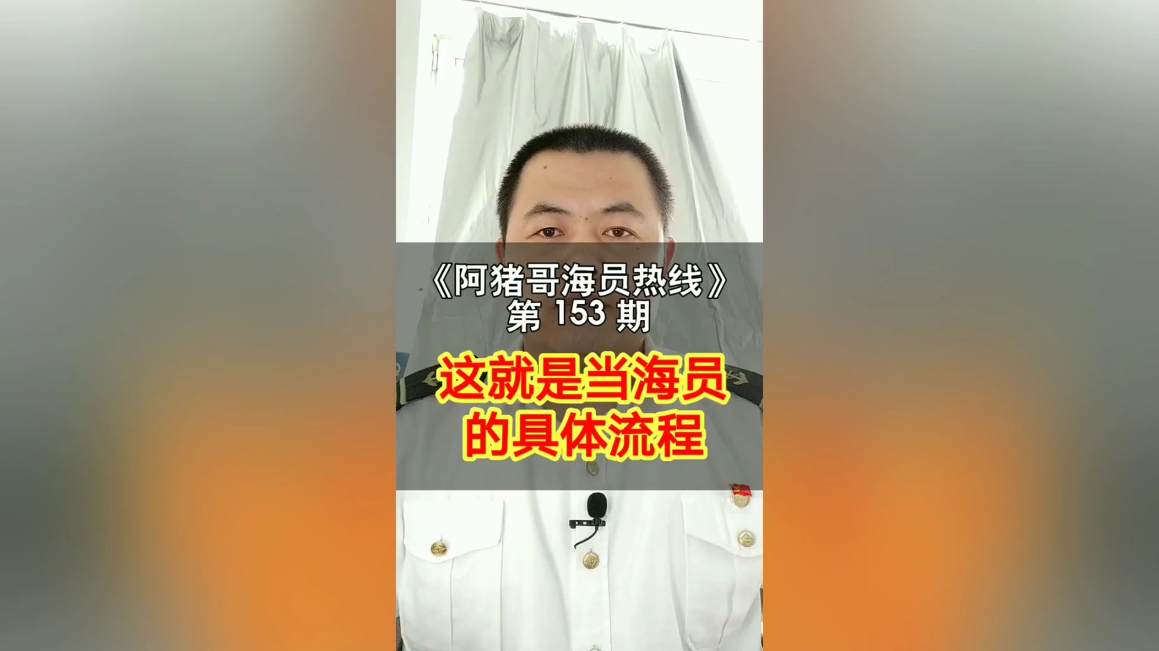 第152期【阿猪哥海员热线】上船后船员如何与家里进行联系