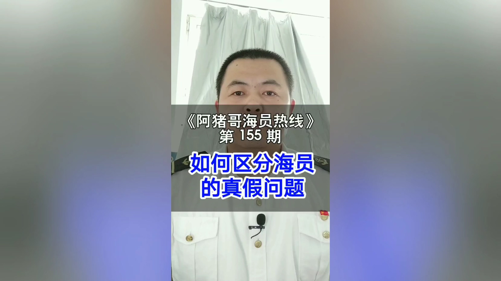 第154期【阿猪哥海员热线】包就业也未必稳妥