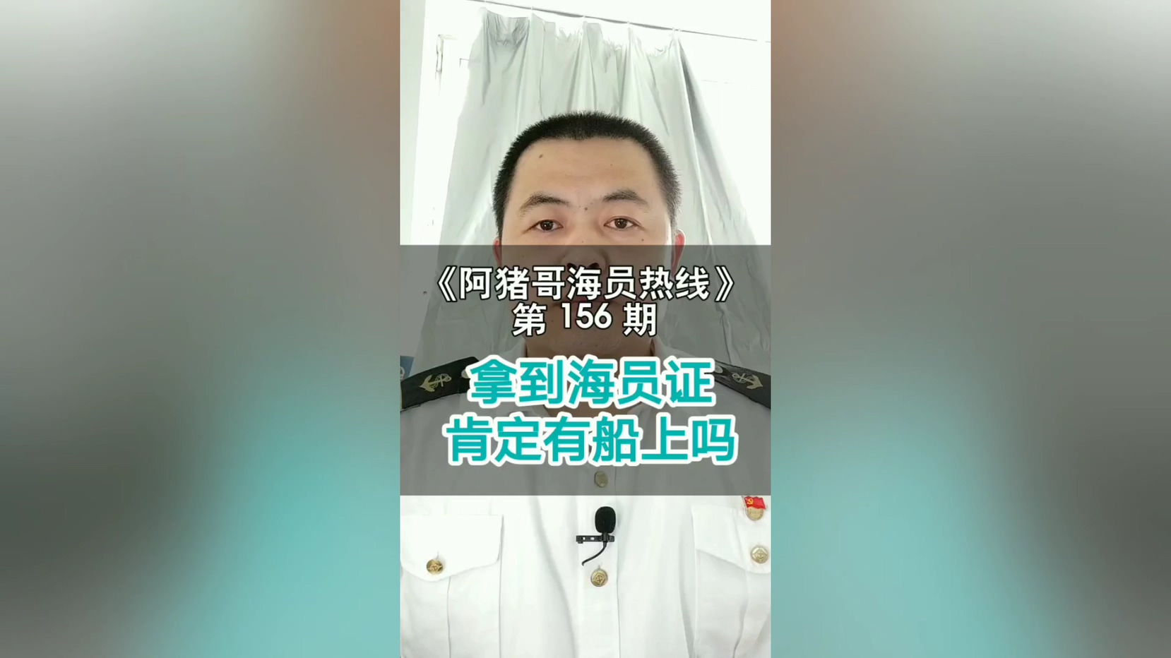 第155期【阿猪哥海员热线】海员还分真的假的吗？