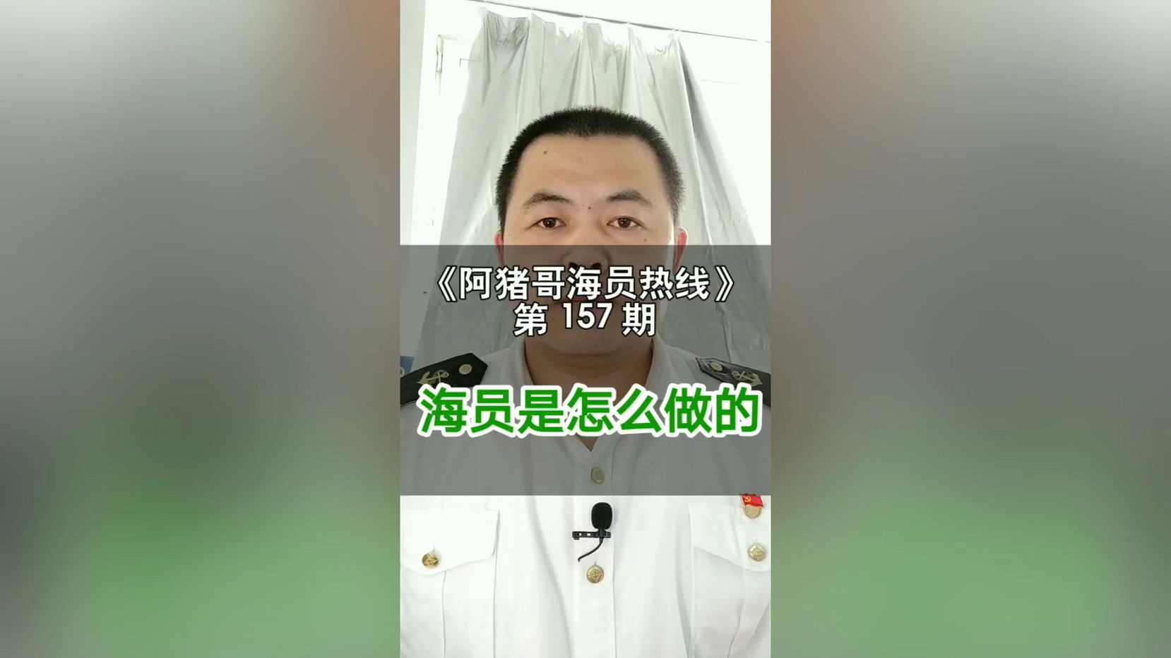 第156期【阿猪哥海员热线】拿到证书就肯定能上船吗？