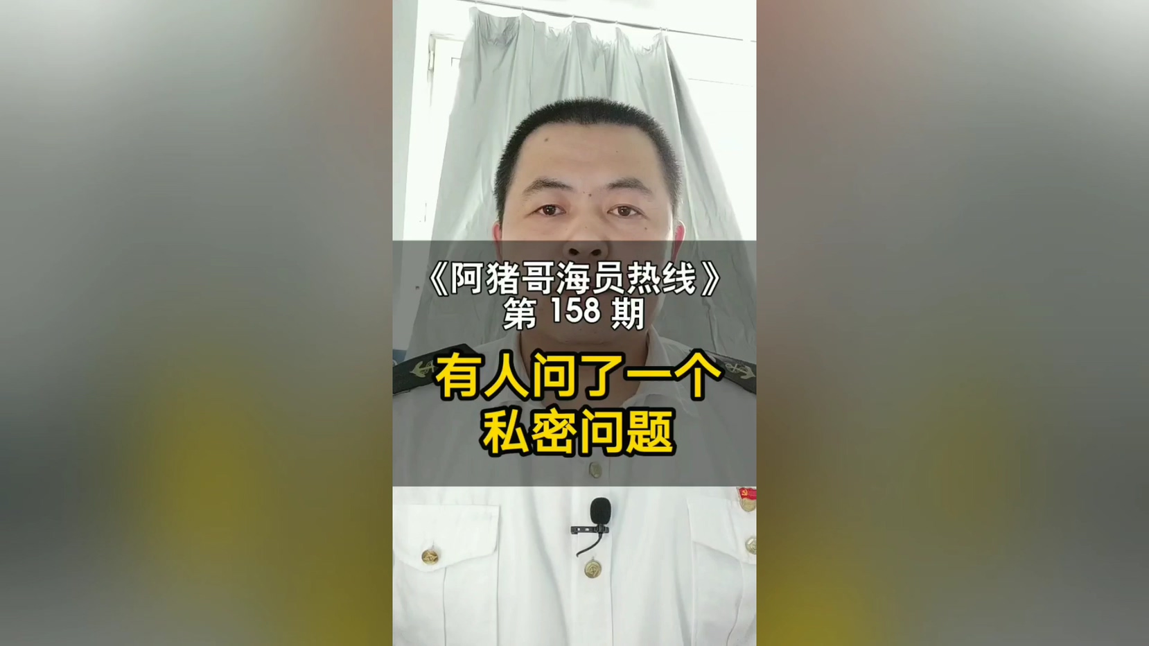 第157期【阿猪哥海员热线】当海员的步骤