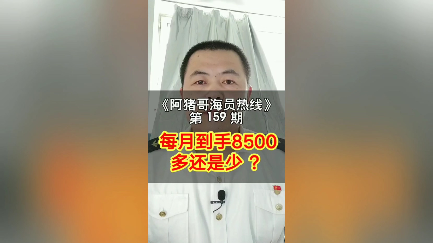 第158期【阿猪哥海员热线】据说这是一个私密问题