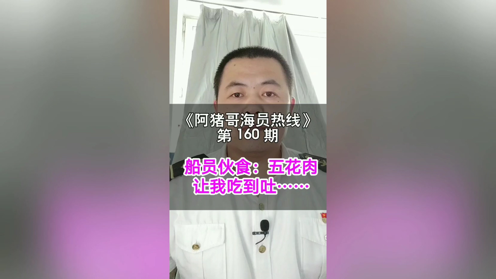 第159期【阿猪哥海员热线】海员每月能不能拿到8500