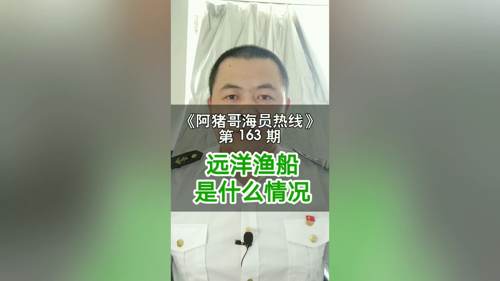 第162期【阿猪哥海员热线】远洋与近海有区别吗？