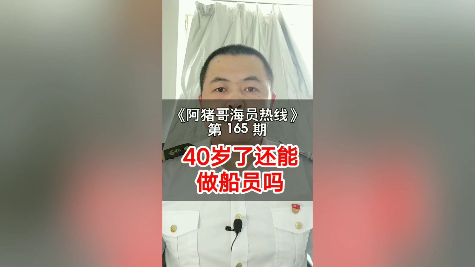 第164期【阿猪哥海员热线】解答：有痛风的能做海员吗？