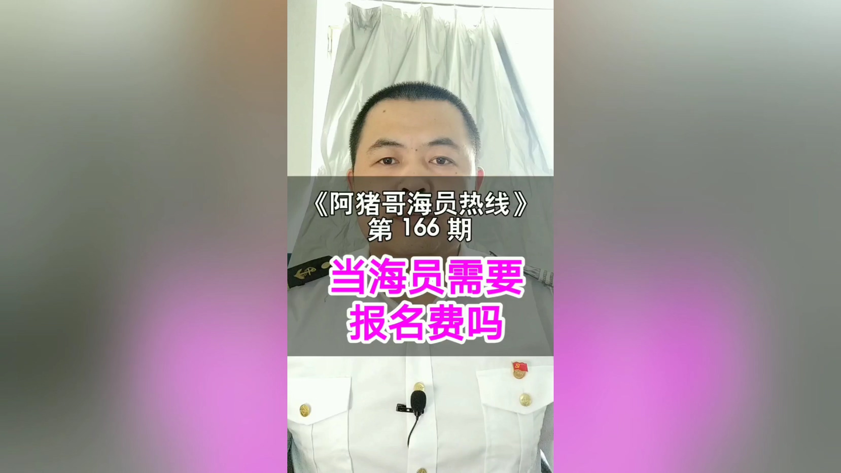 第165期【阿猪哥海员热线】40岁了还能做海员吗？