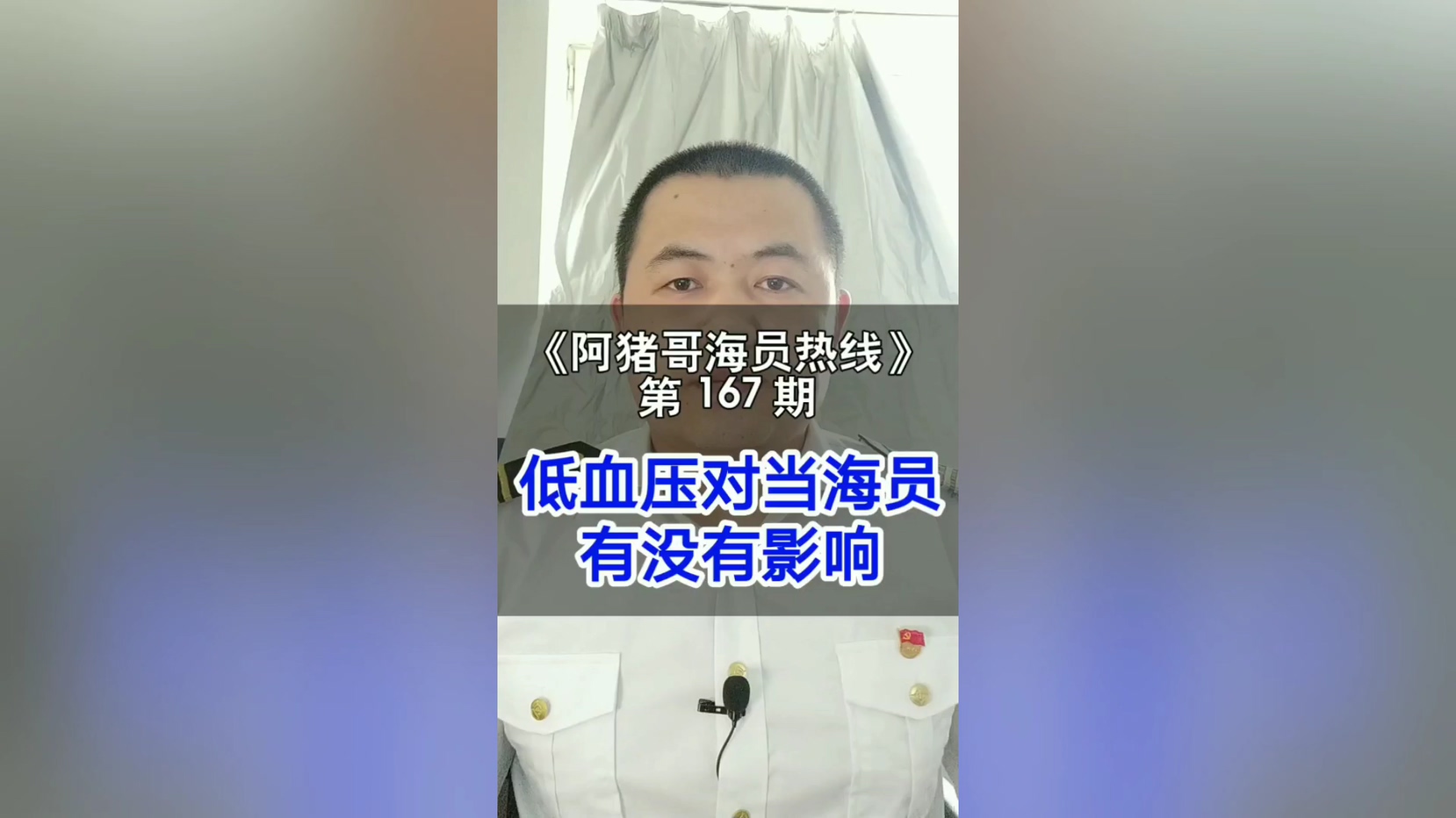 第166期【阿猪哥海员热线】当海员需要报名费吗？