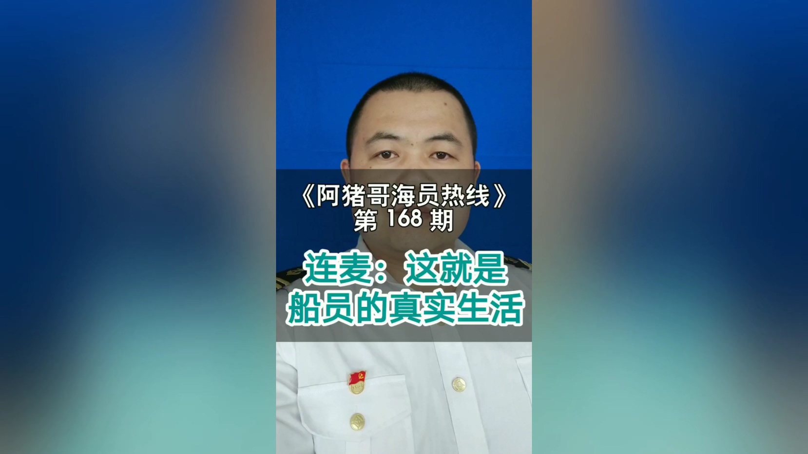 第167期【阿猪哥海员热线】低血压对当海员有影响吗