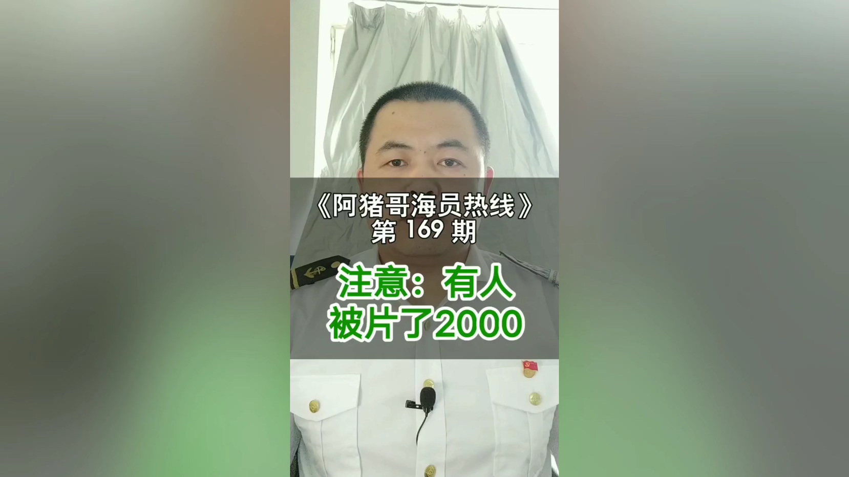 第168期【阿猪哥海员热线】连麦：这就是海员的真实生活，你认为可信吗？