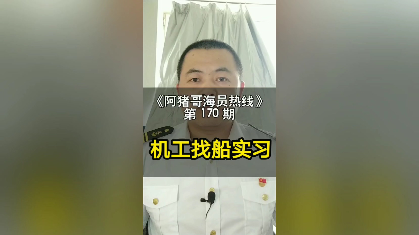 第169期【阿猪哥海员热线】注意：有人被骗了2000