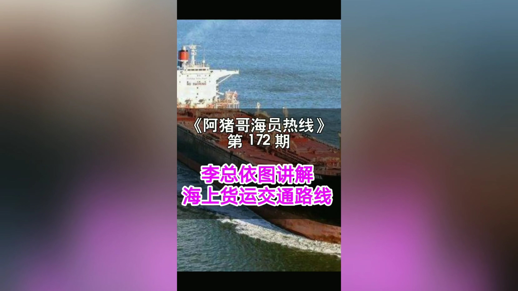 第171期【阿猪哥海员热线】让海员行业的套路无处遁行