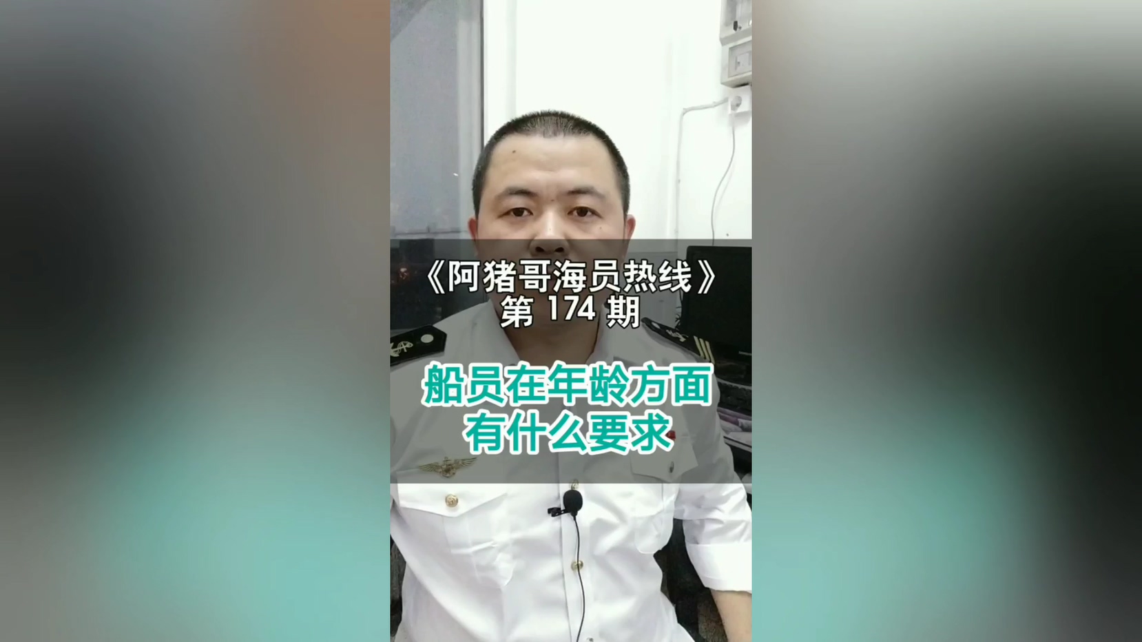 第174期【阿猪哥海员热线】船员在年龄方面有什么要求？