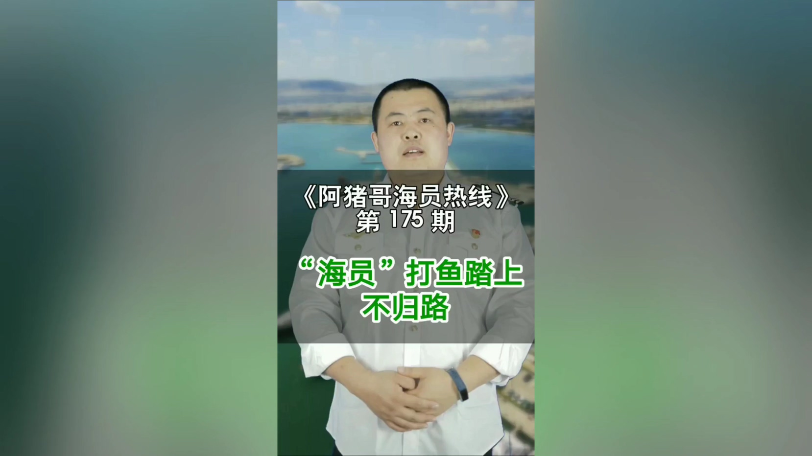 第175期【阿猪哥海员热线】船员“打鱼”走上不归路