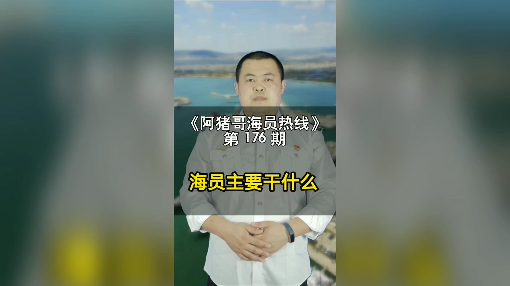 第176期【阿猪哥海员热线】海员主要干什么