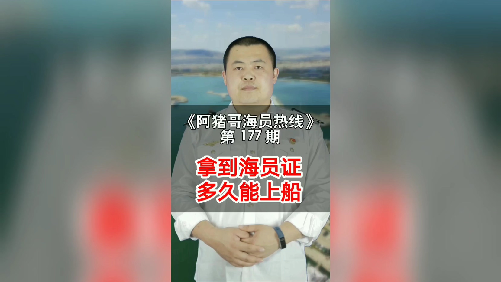 第177期【阿猪哥海员热线】你拿到证书之后多久上船的？