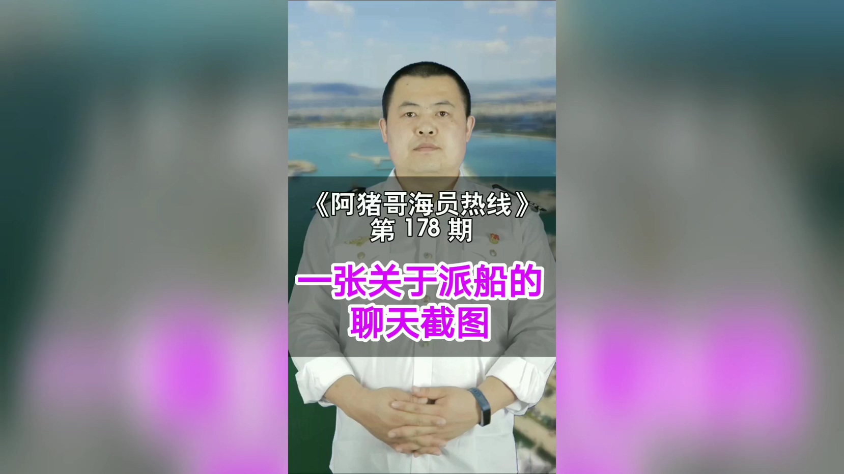 第178期【阿猪哥海员热线】一张关于派船的聊天截图