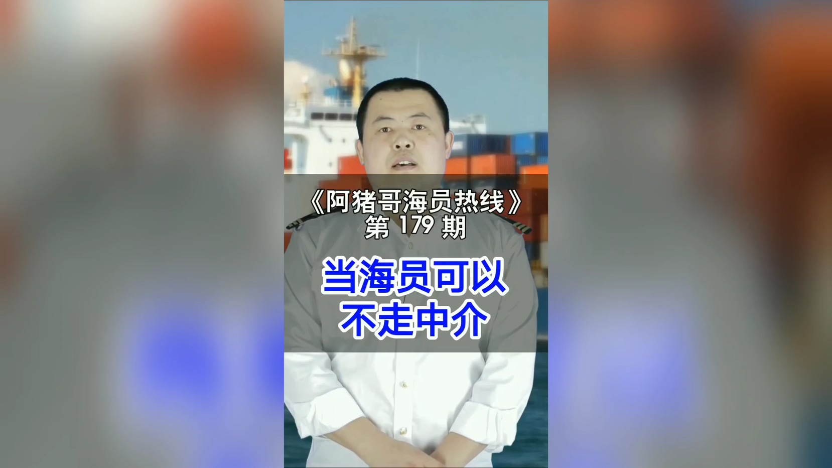 第179期【阿猪哥海员热线】当海员可以不找中介