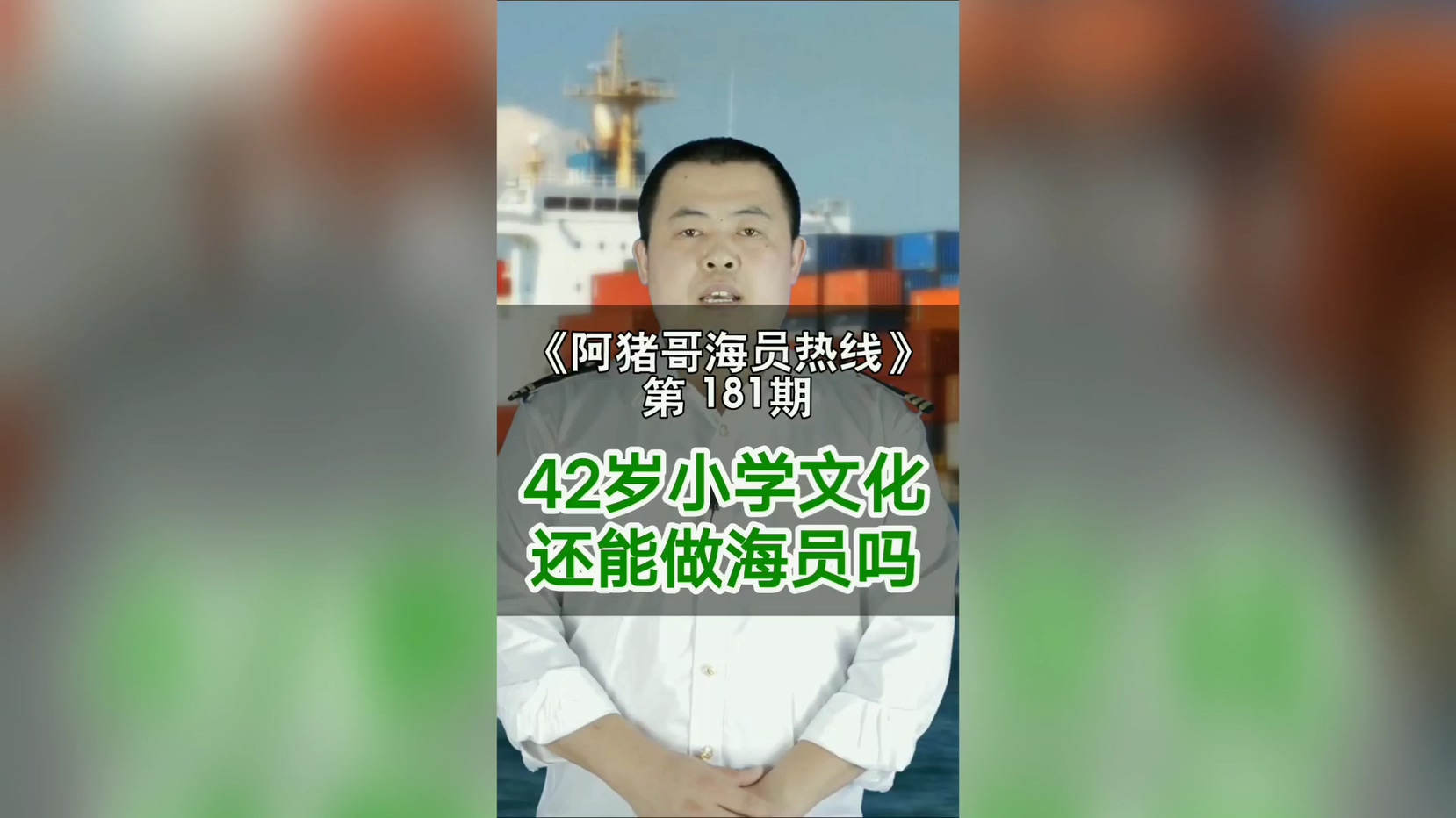 第182期【阿猪哥海员热线】这才是海员行业最大的苦