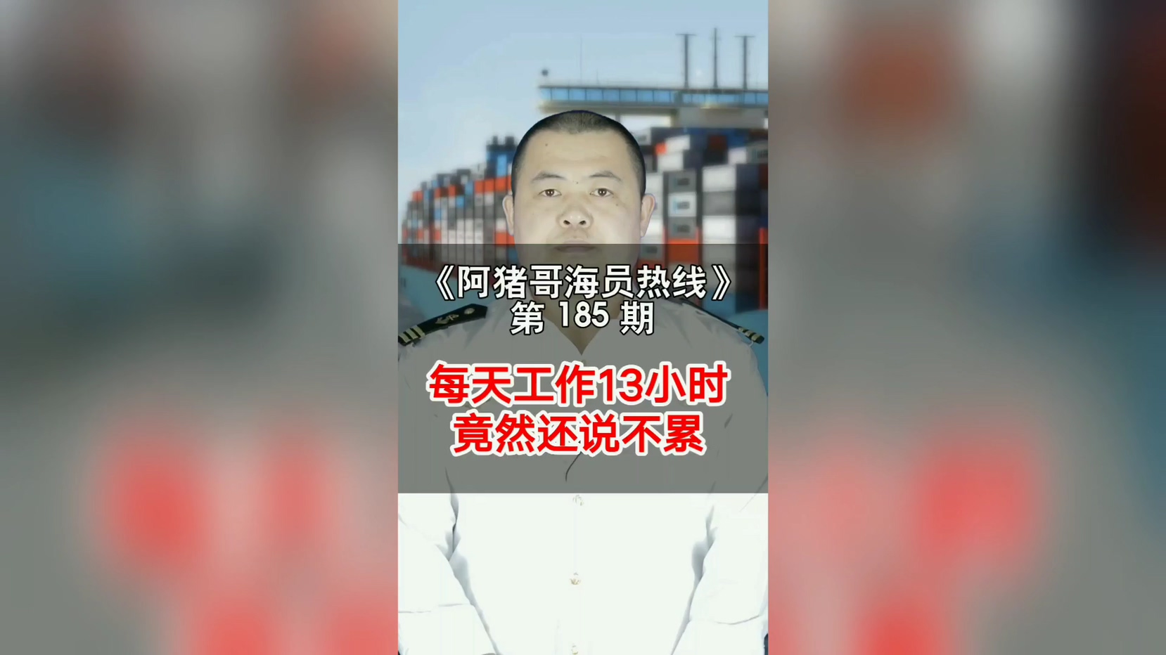 第185期【阿猪哥海员热线】每天工作13个小时，你认为累不 ？