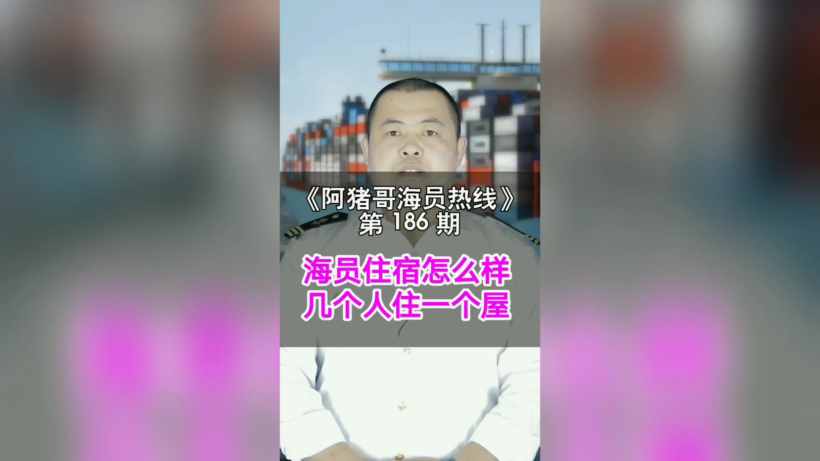 第186期【阿猪哥海员热线】海员住宿怎么样，几个人住一个屋？