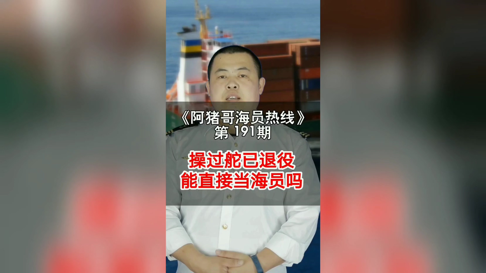 第191期【阿猪哥海员热线】操过舵已退役，能直接当海员吗？