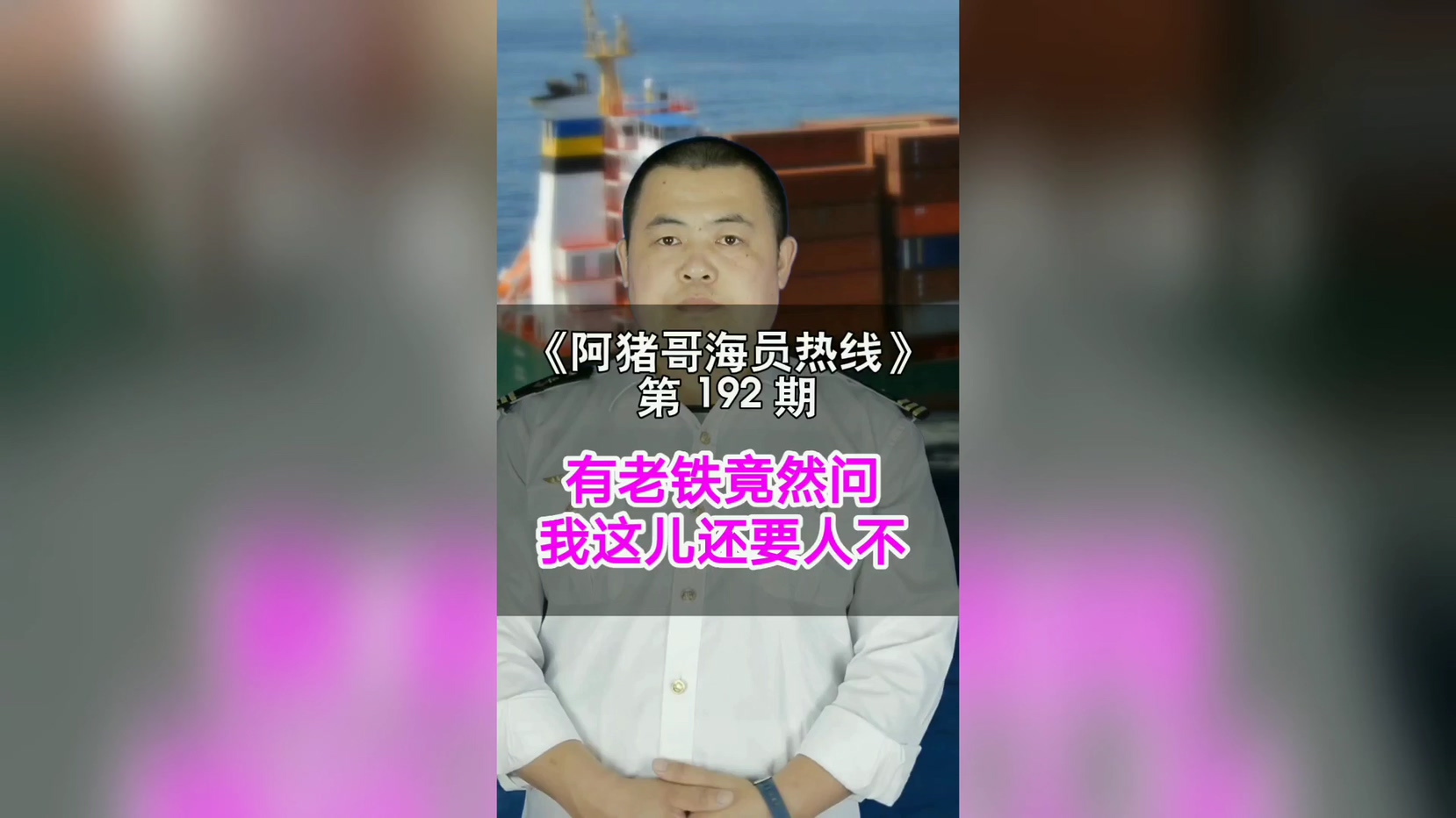 第192期【阿猪哥海员热线】有老铁竟然问我这儿还要人不