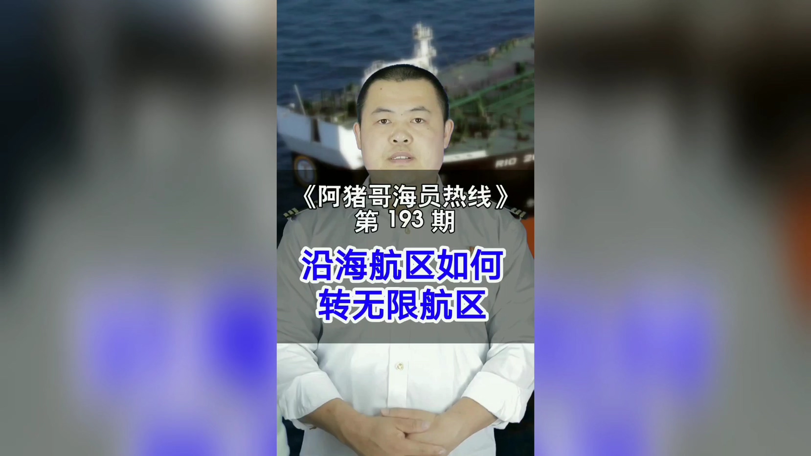 第193期【阿猪哥海员热线】沿海航区船员如何转为无限航区