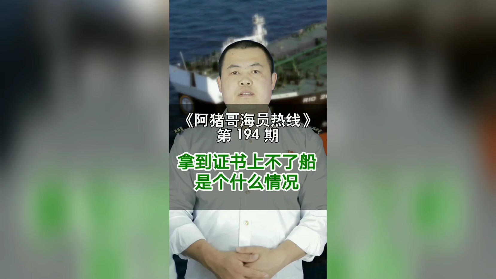 第194期【阿猪哥海员热线】拿到证书上不了船是个什么情况