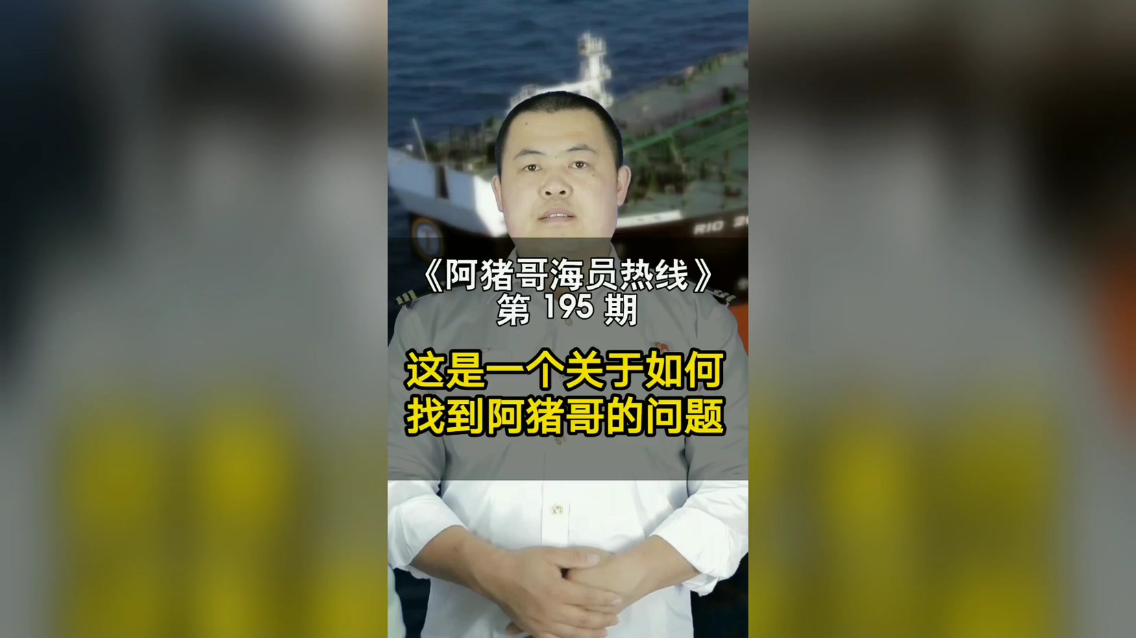 第195期【阿猪哥海员热线】这是一个关于如何找我的问题